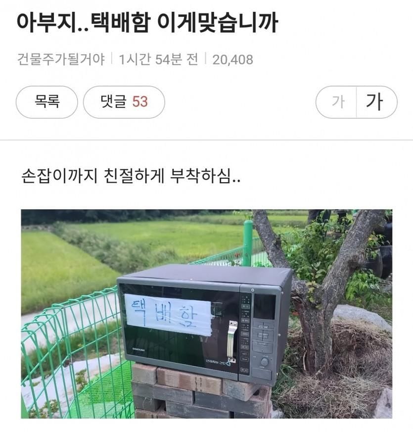 집 앞에 택배함 설치해놓은 아버지