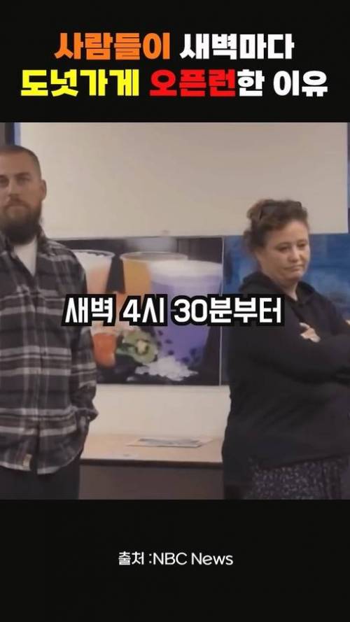 사람들이 새벽마다 도넛가게 오픈런 한 이유.jpg