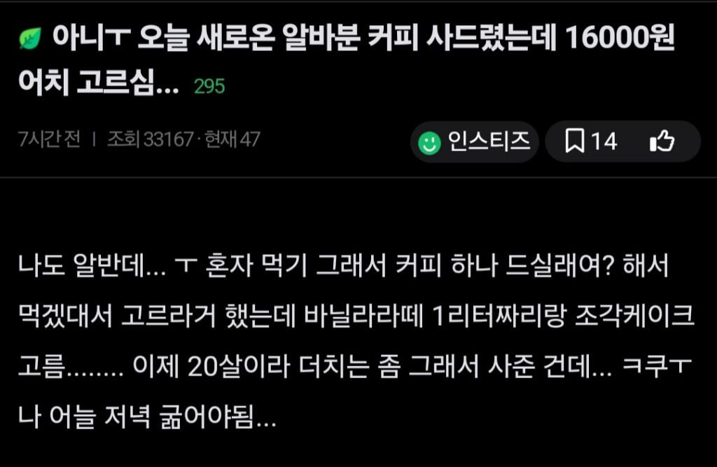 오늘 새로운 알바분 커피 사드렸는데 16000원어치 고름