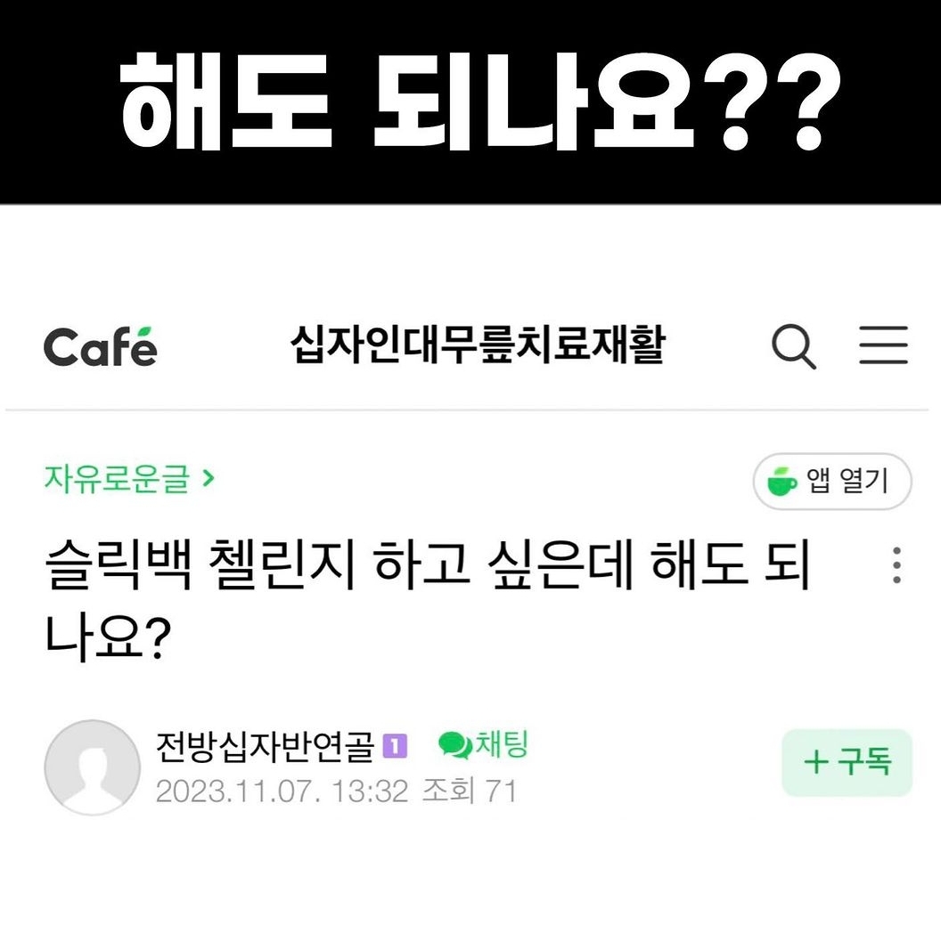 				슬릭백 첼린지 하고 싶은데 해도 되나요?