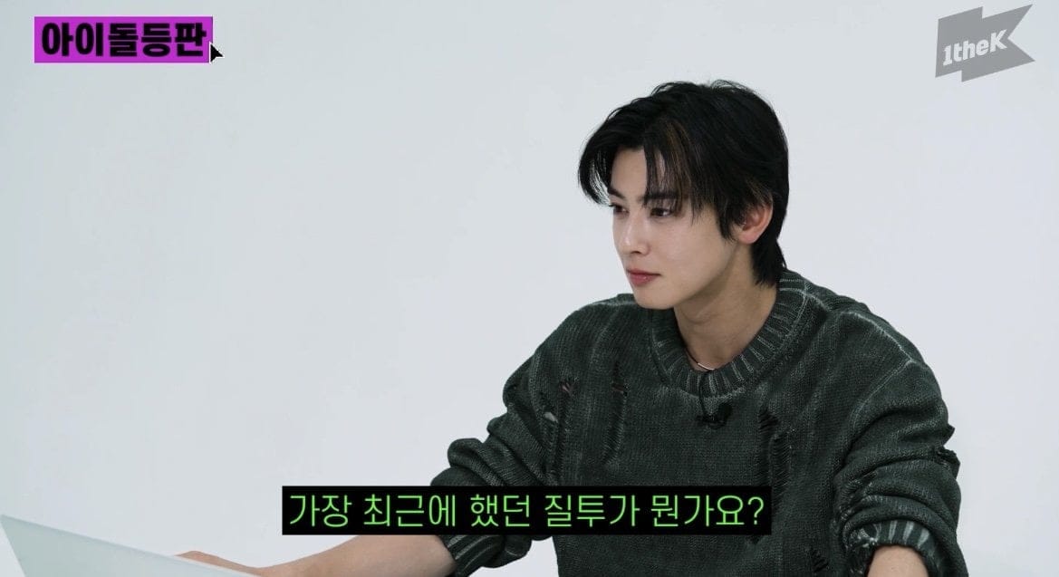 차은우 : 나도 질투심을 느낀다