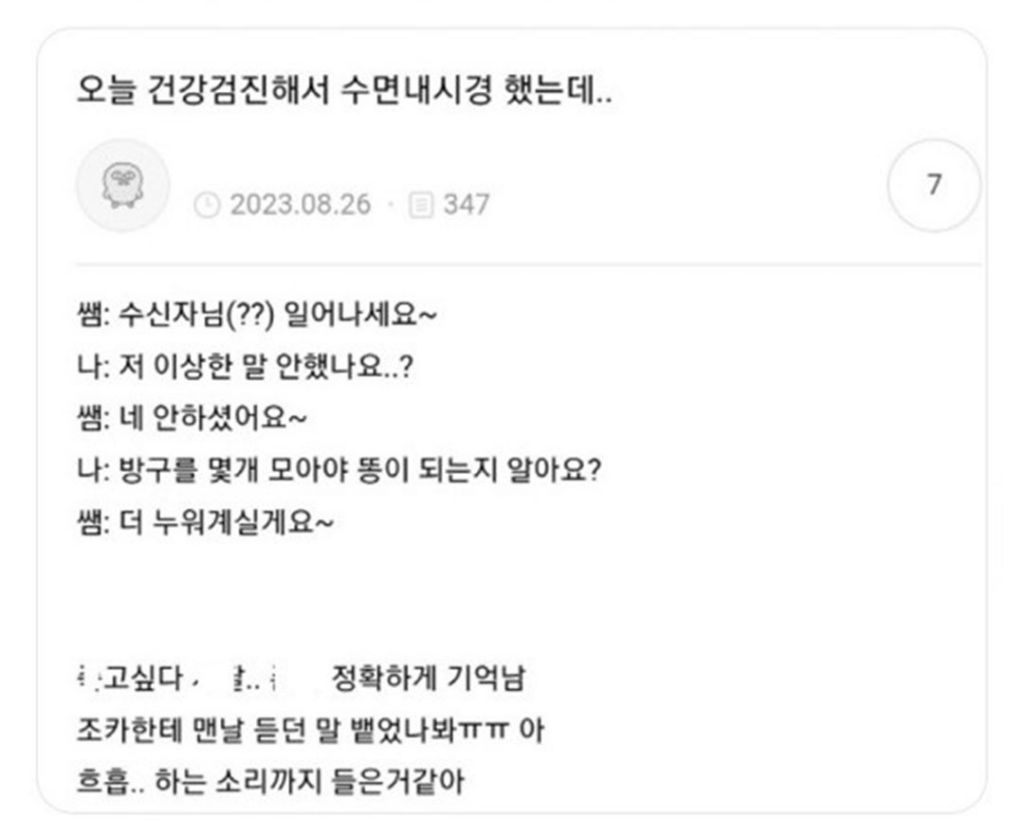 수면내시경하고 쌤이 헛소리 안했다고 했음