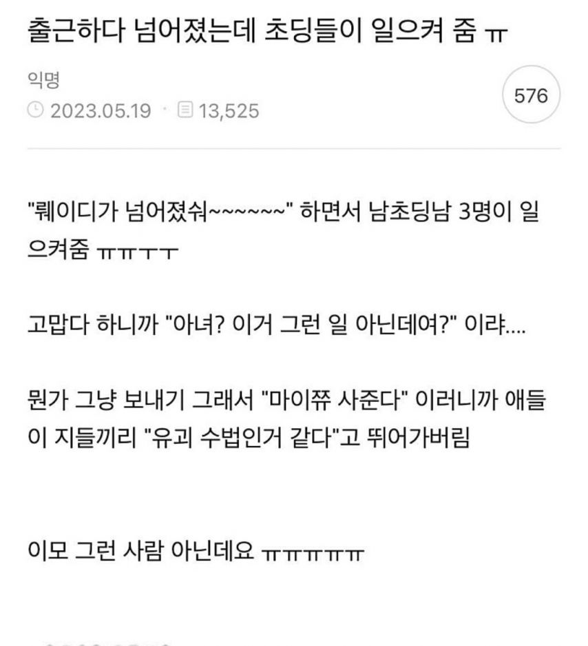 출근하다가 넘어졌는데 초딩들이 일으켜 줌