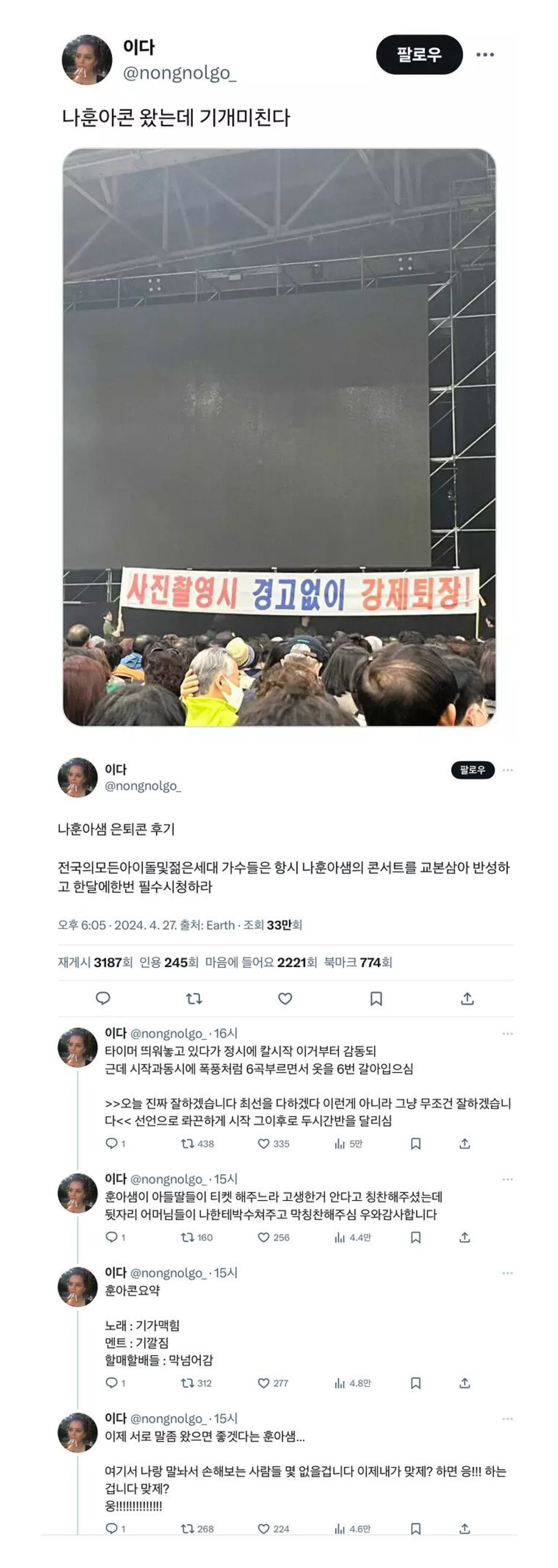 나훈아 은퇴 콘서트 다녀온 사람의 후기