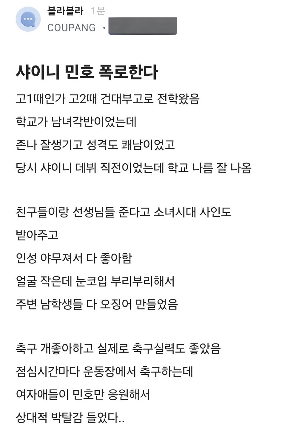 샤이니 민호 폭로한다는 블라인드글