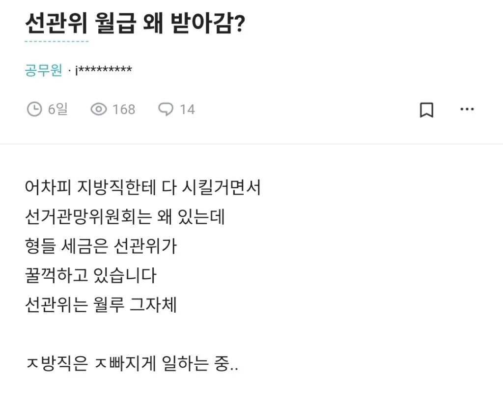 선관위에 개빡친 공무원들.blind