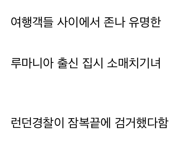 런던에서 잡힌 유명한 집시 소매치기범