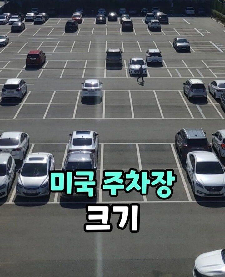 미쿡 주차장 크기.jpg