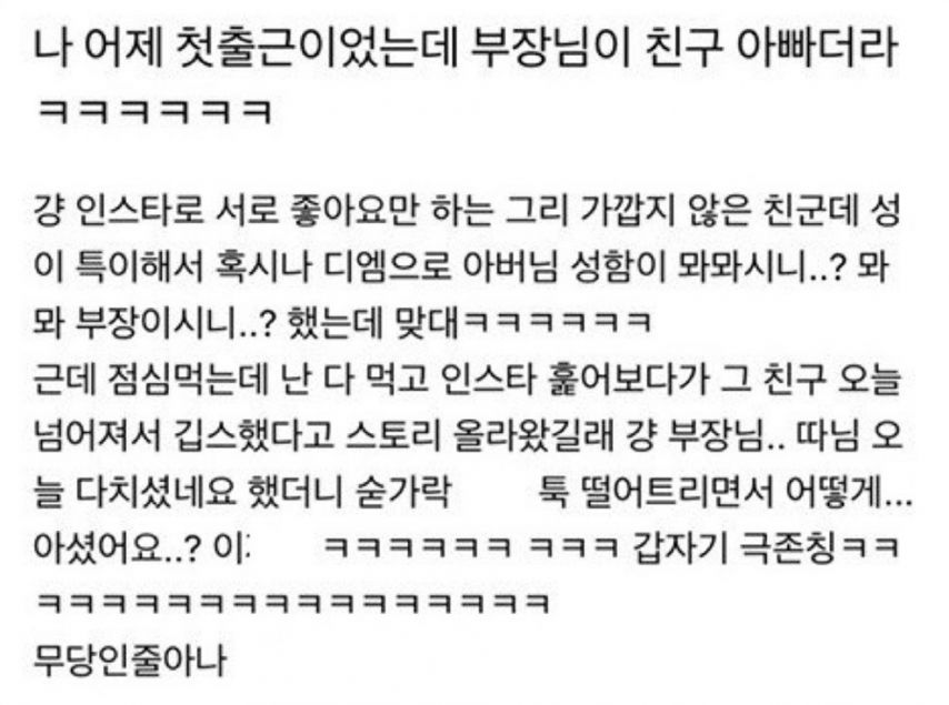 어제 첫출근이었는데 부장님이 친구 아빠더라