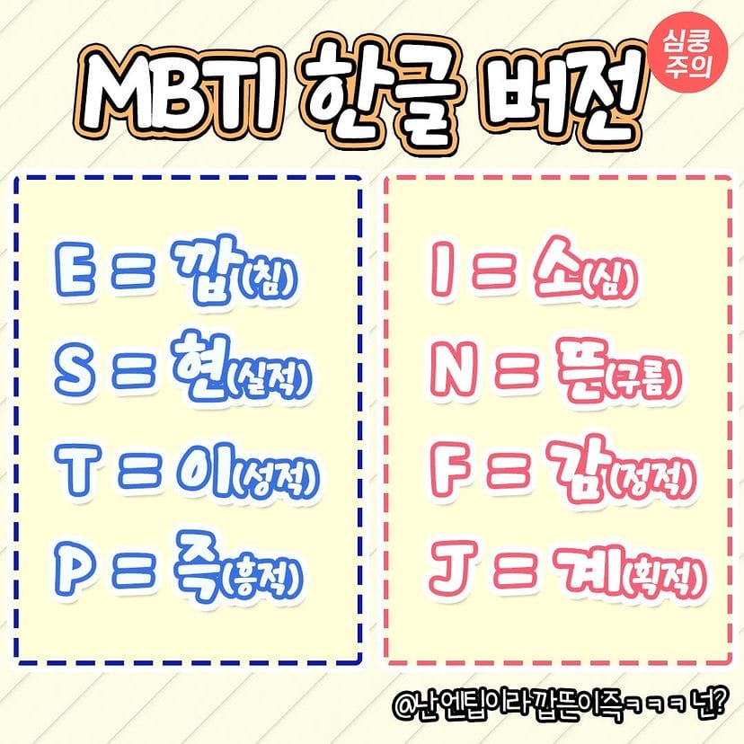 재미로 보는 MBTI 한글 버전.jpg