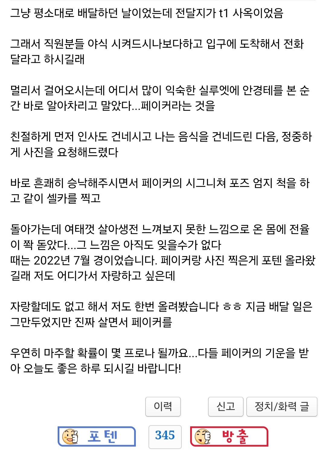 배달하다 페이커 영접한 썰