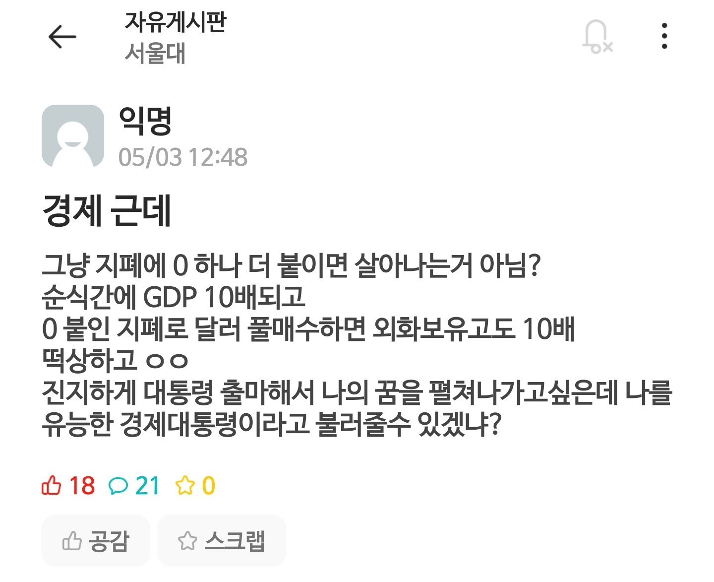 싱글벙글 서울대생의 경제 살리는 방법.jpg