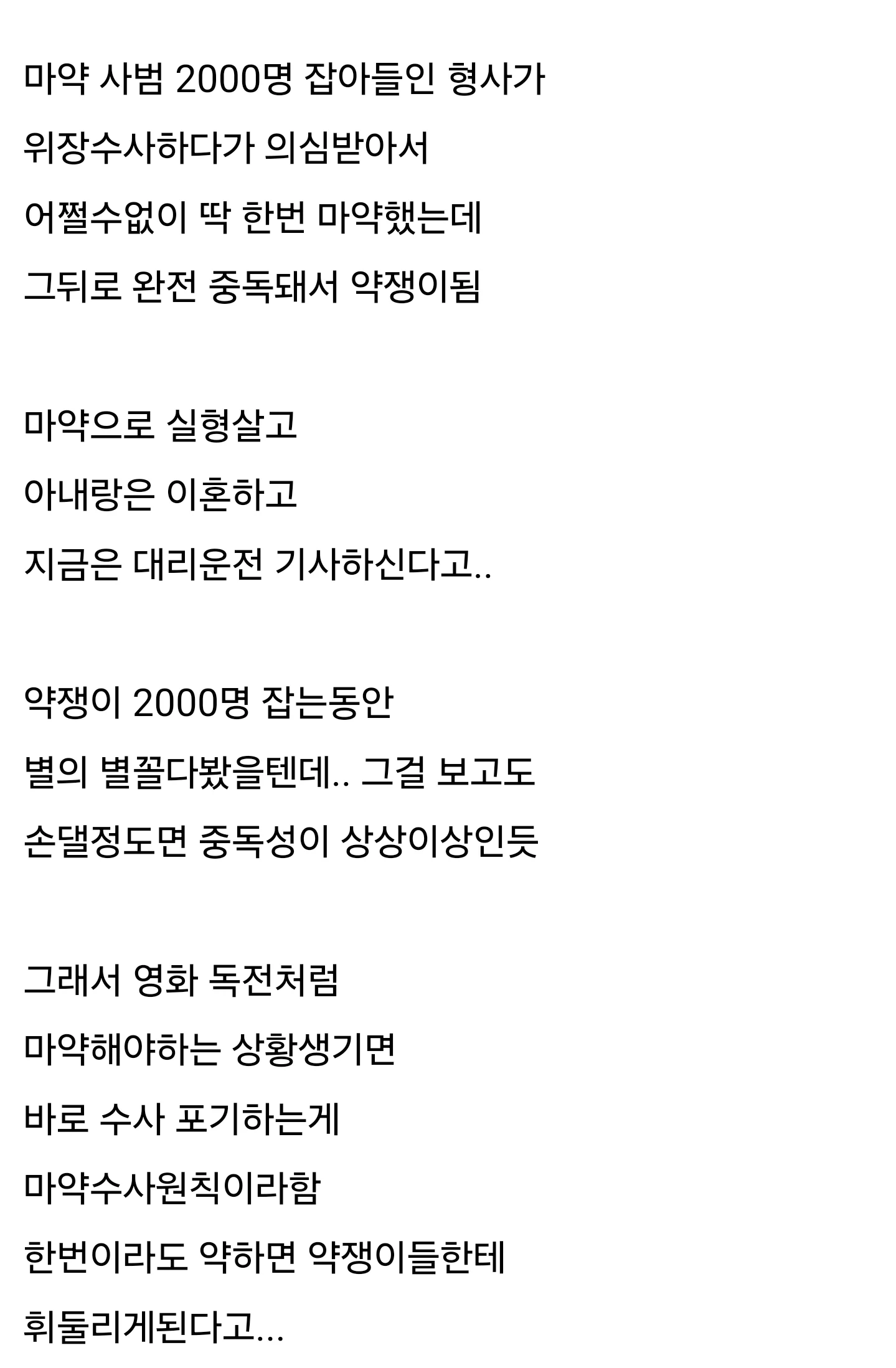 마약은 한번 손대면 끝이라는 것을 보여준 사례