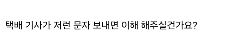 자기 택배가 기사의 개인 사정으로 하루 밀리면?.jpg