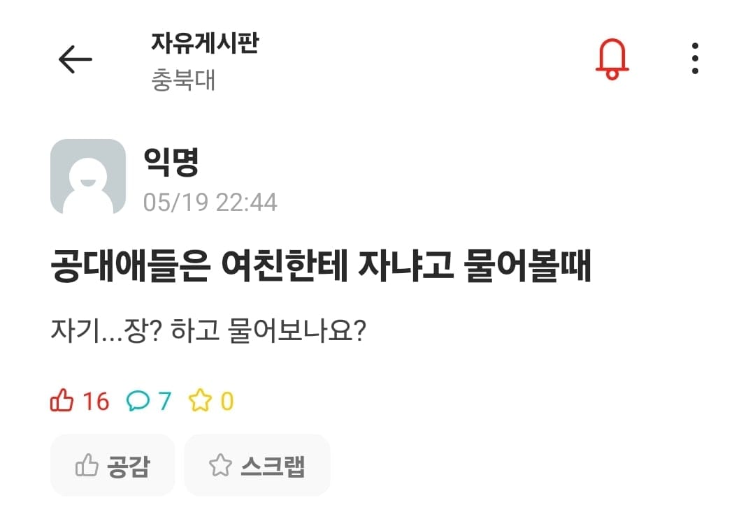 공대애들은 여친한테 자냐고 물어볼때