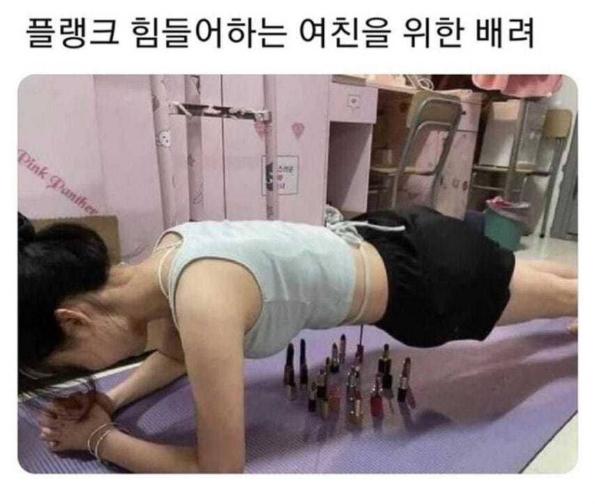 플랭크 힘들어하는 여친을 위한 배려