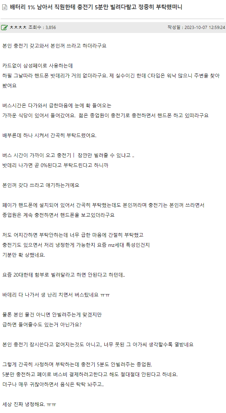 배터리 1%남아서 직원한테 부탁했는데 거절당했다는 여초회원...