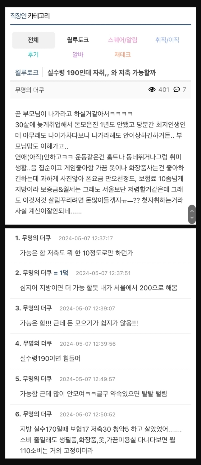 실수령 190인데 자취와 저축 가능할까