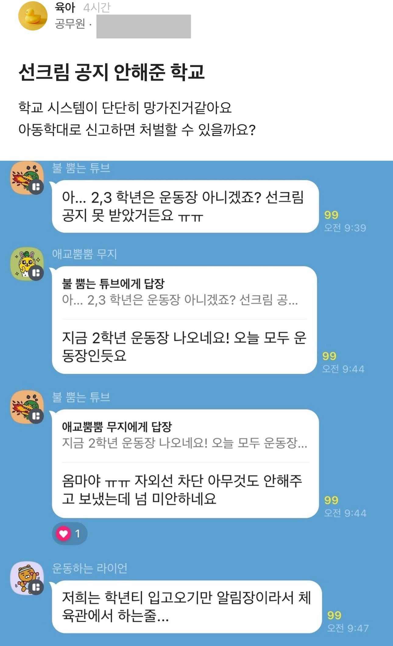 선크림 공지 안해준 학교.jpg