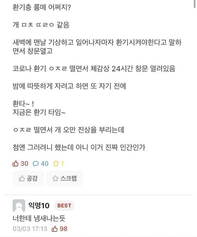 환기를 많이 하는 룸메이트