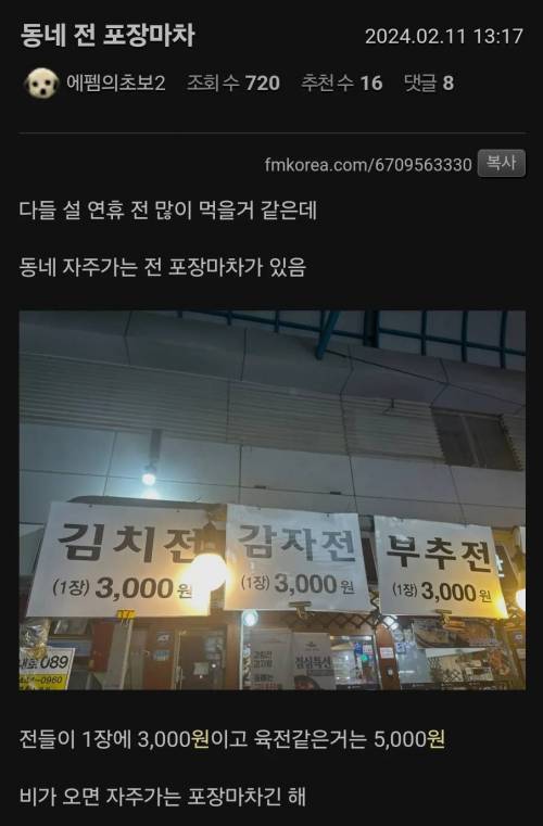 포장마차 김치전 3,000원