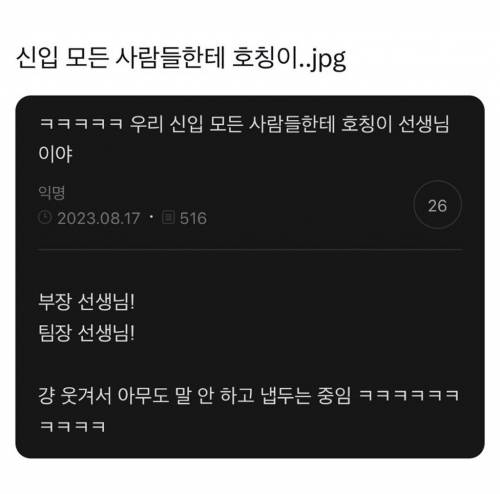 신입 모든 사람들한테 호칭이.jpg