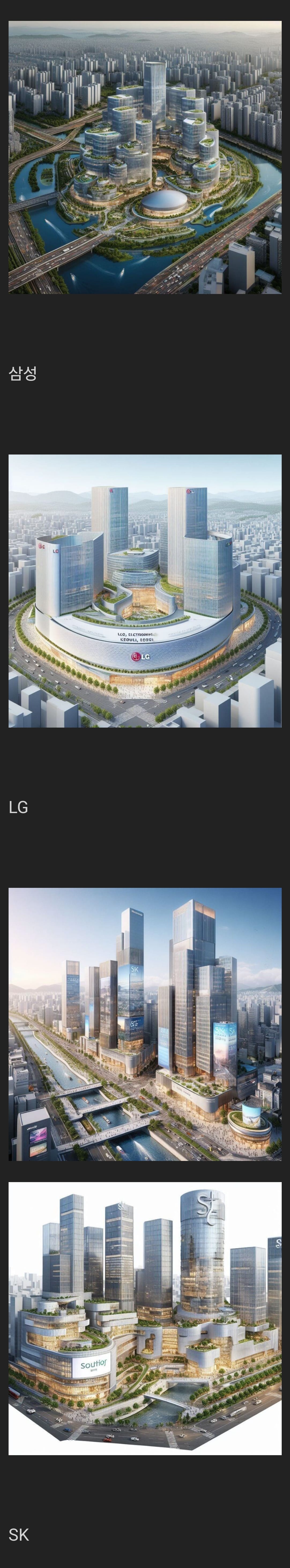 Ai가 상상해본 한국대기업의 본사 건물