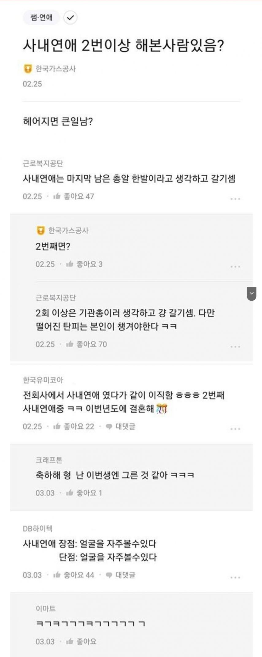 (블라) 사내연애 2번 가능한가요?