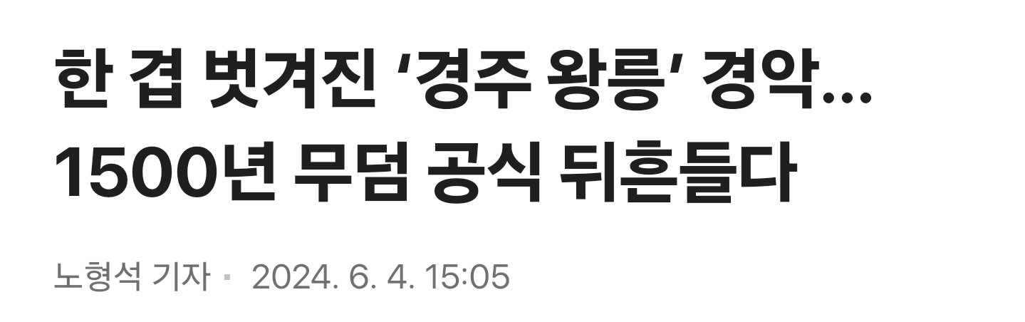 단 한번도 도굴되지 않은것으로 추정되는 경주 왕릉이 최근 ...