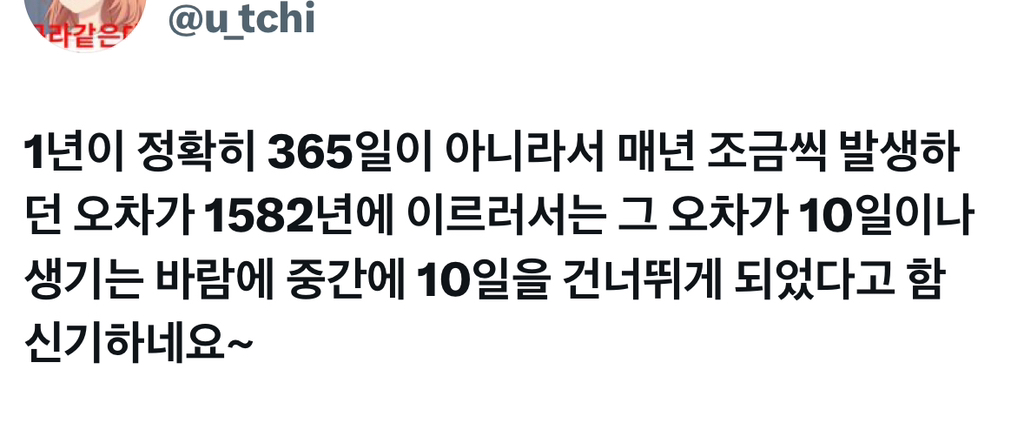 아이폰 달력에는 1582년 10월 5일부터 14일까지 존재하지않음.x