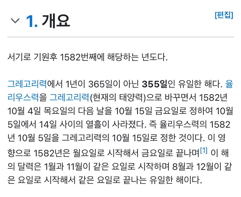 아이폰 달력에는 1582년 10월 5일부터 14일까지 존재하지않음.x