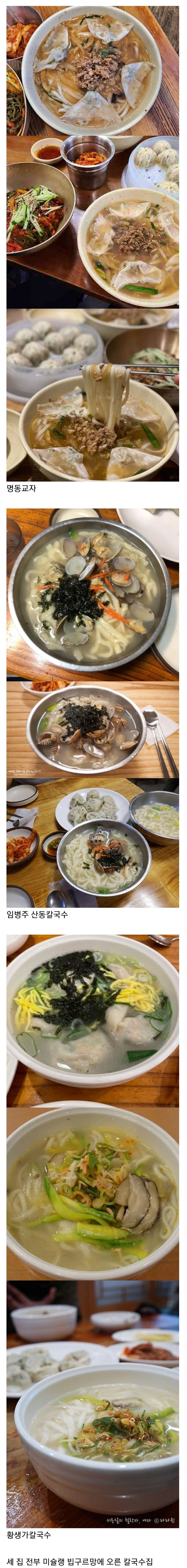 서울 BIG 3 칼국수 맛집