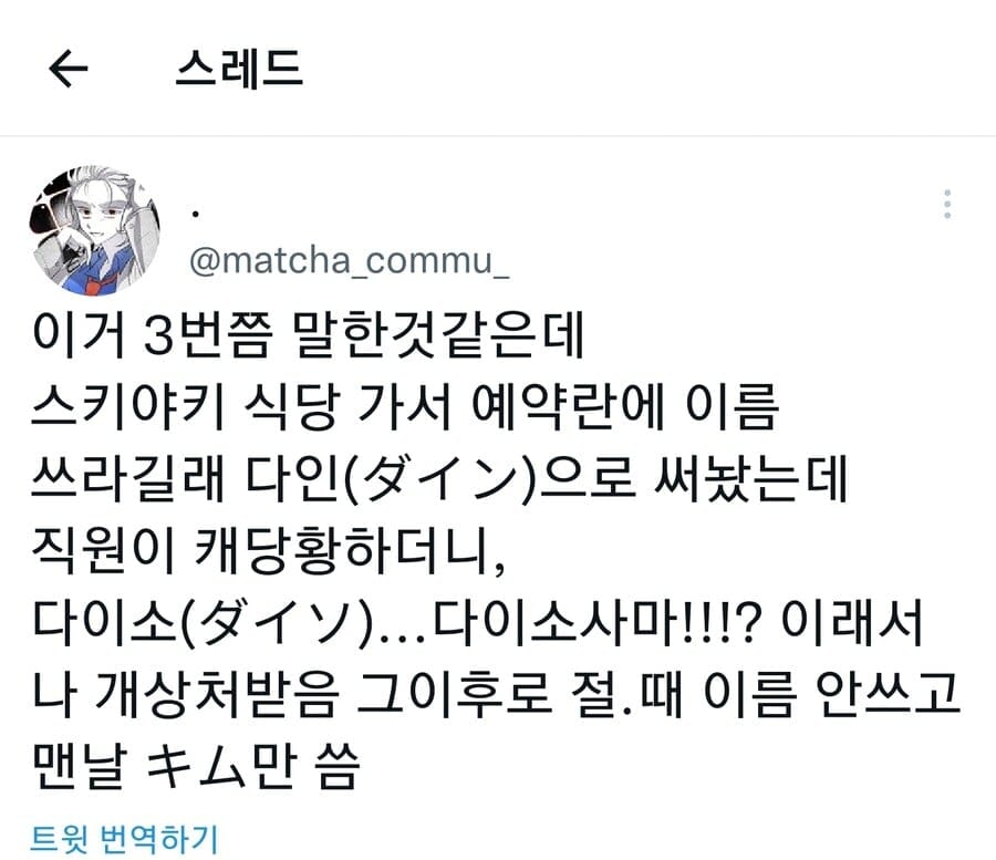 일본에서 이름으로 웃음거리가 된 한국인들