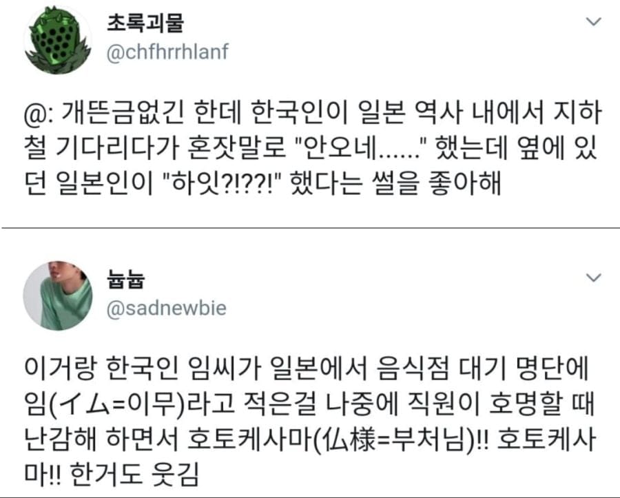 일본에서 이름으로 웃음거리가 된 한국인들