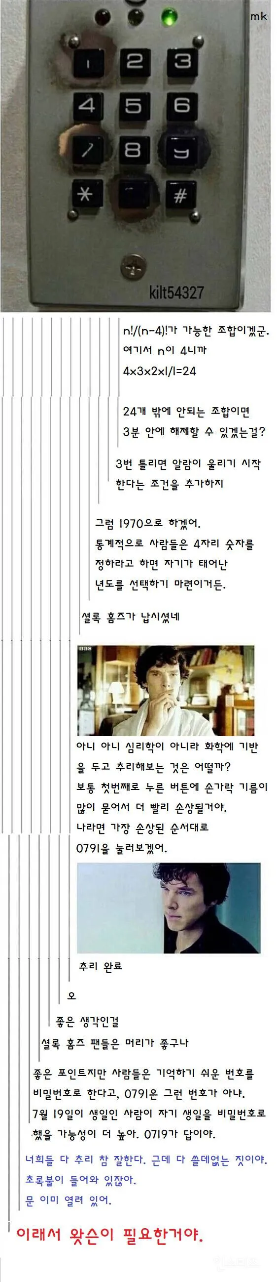 비밀번호를 추리하는 셜록 홈즈 팬들