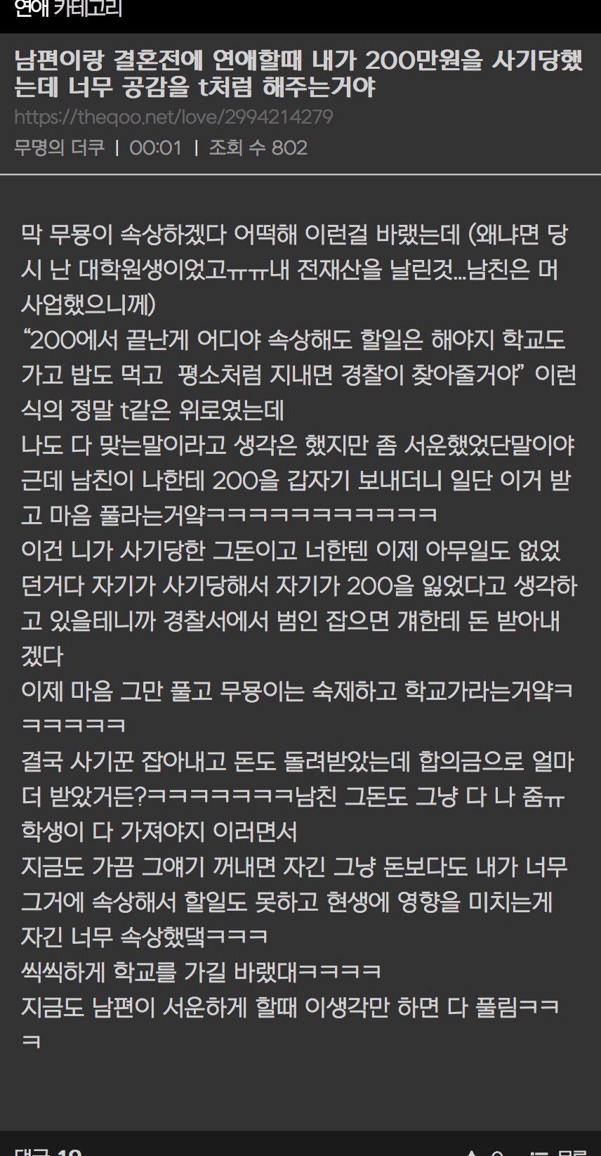 내가 200만을 사기당했는데 너무 공감을 T처럼 해주는거야