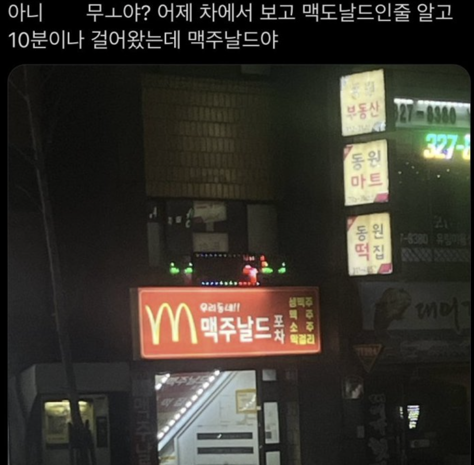 맥도날드인줄 알고 10분이나 걸어왔는데