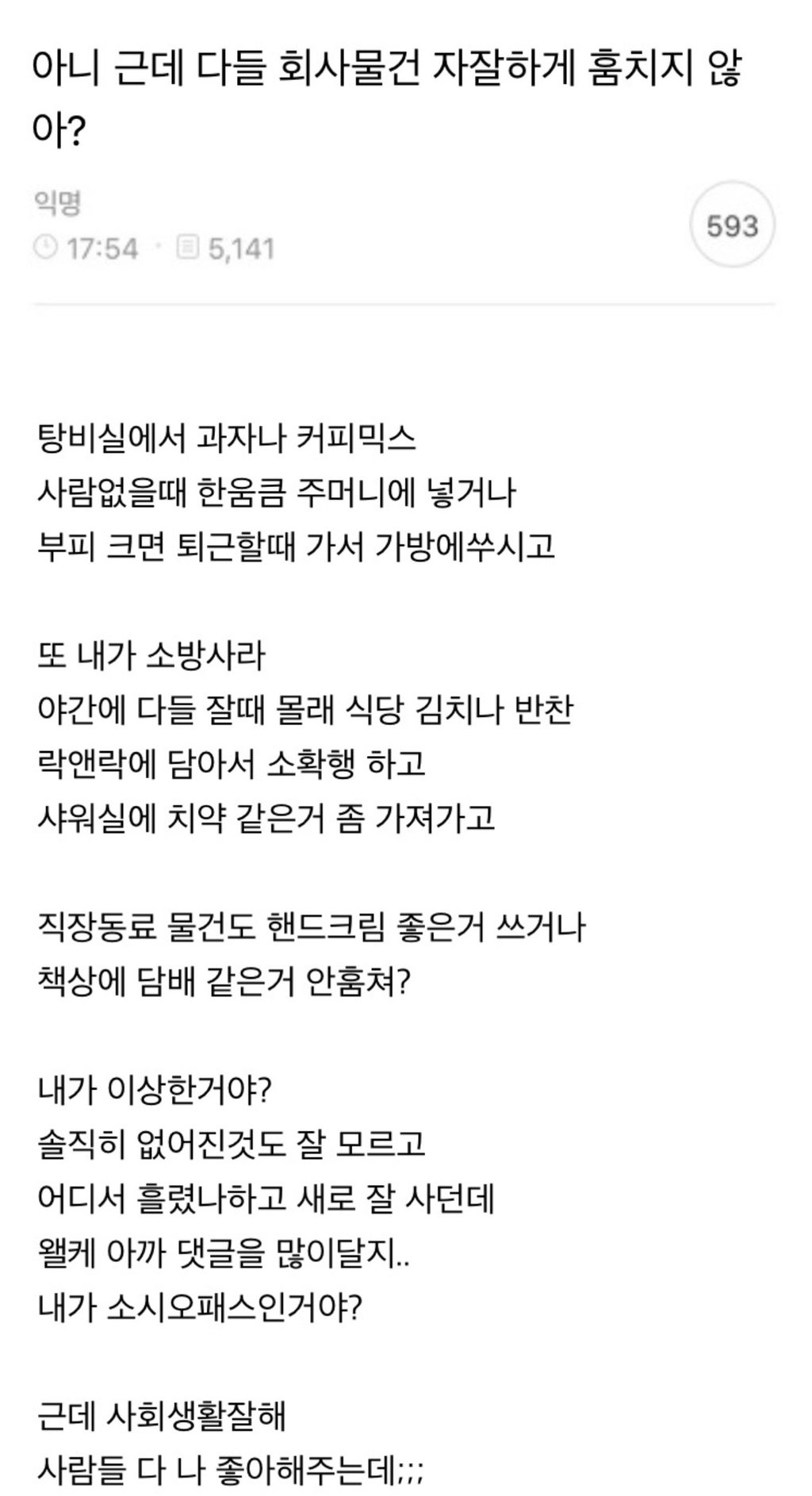 아니 근데 다들 회사 물건 자잘하게 훔치지 않아...?