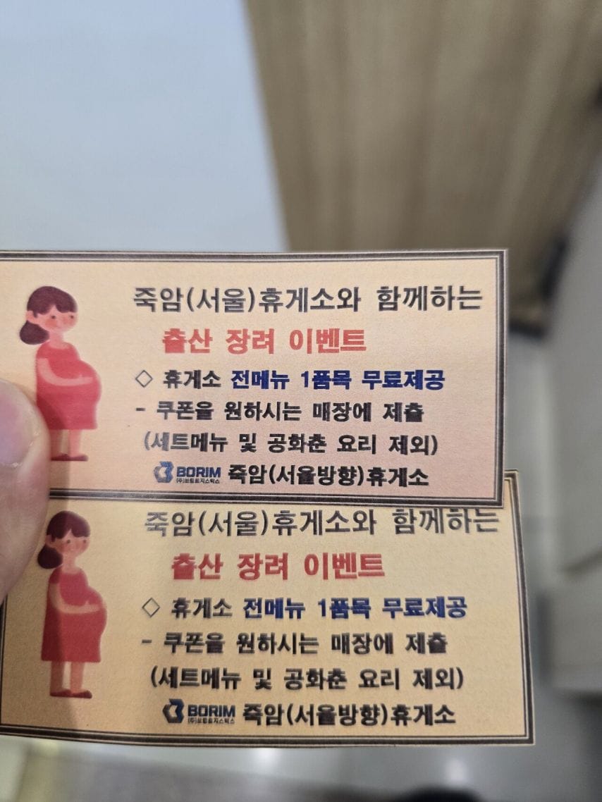 어느 휴게소에서 진행하는 출산장려 이벤트.jpg