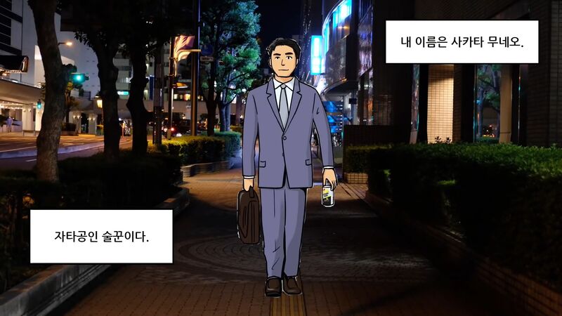 일본에서 알콜 의존증 환자 많이 만들었다는 술.toon