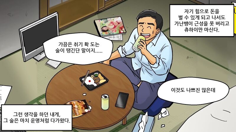 일본에서 알콜 의존증 환자 많이 만들었다는 술.toon