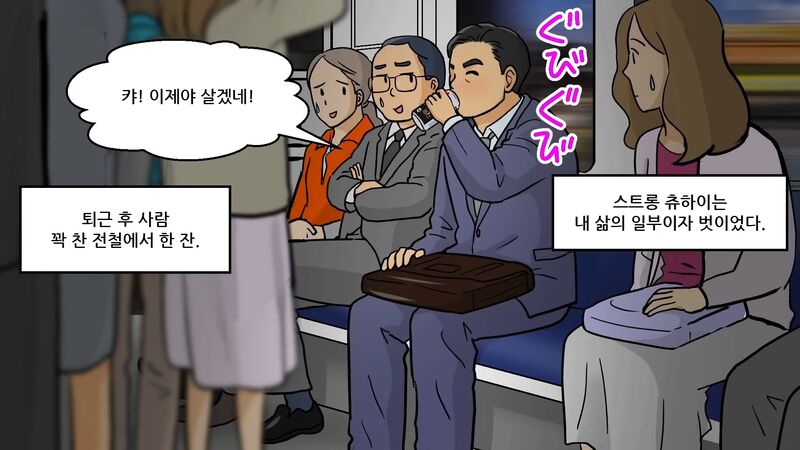 일본에서 알콜 의존증 환자 많이 만들었다는 술.toon