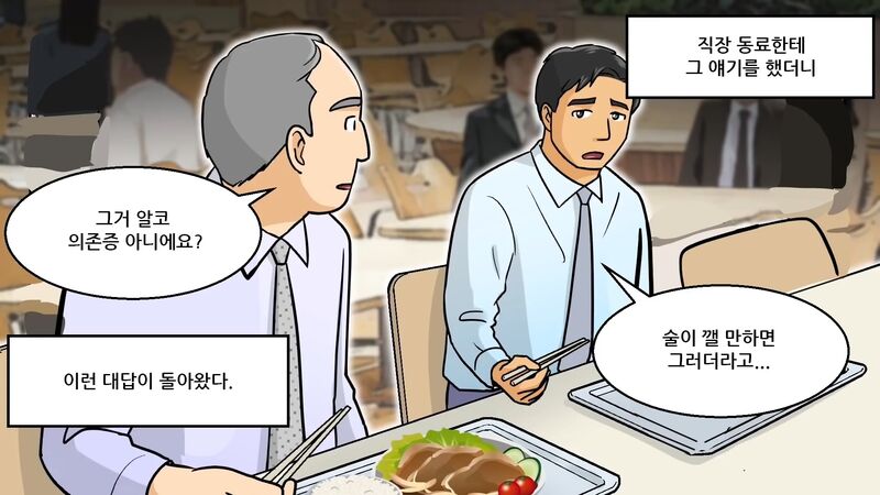 일본에서 알콜 의존증 환자 많이 만들었다는 술.toon