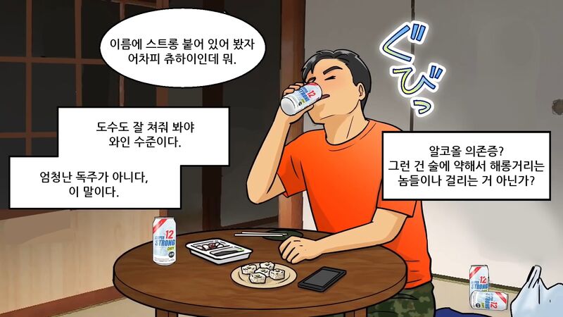 일본에서 알콜 의존증 환자 많이 만들었다는 술.toon