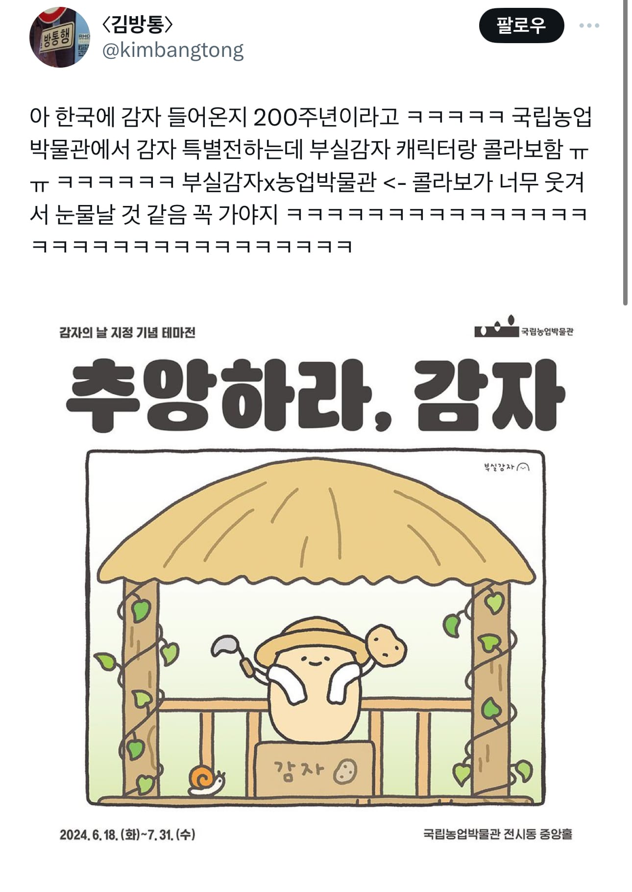 한국에 감자 들어온지 200주년이라고 ㅋㅋㅋㅋㅋ 국립농업박물관에서 감자 특별전하는데 부실감자 캐릭터랑 콜라보함