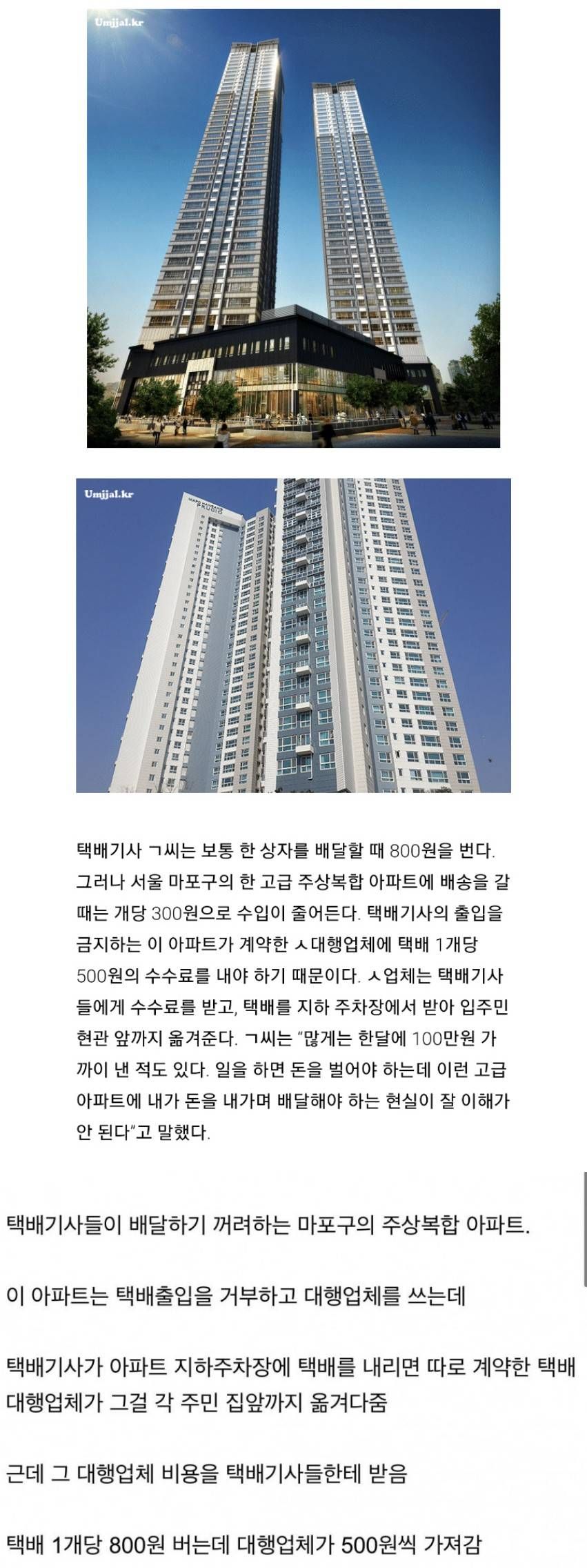 택배 기사들이 배송 꺼려한다는 마포 아파트.