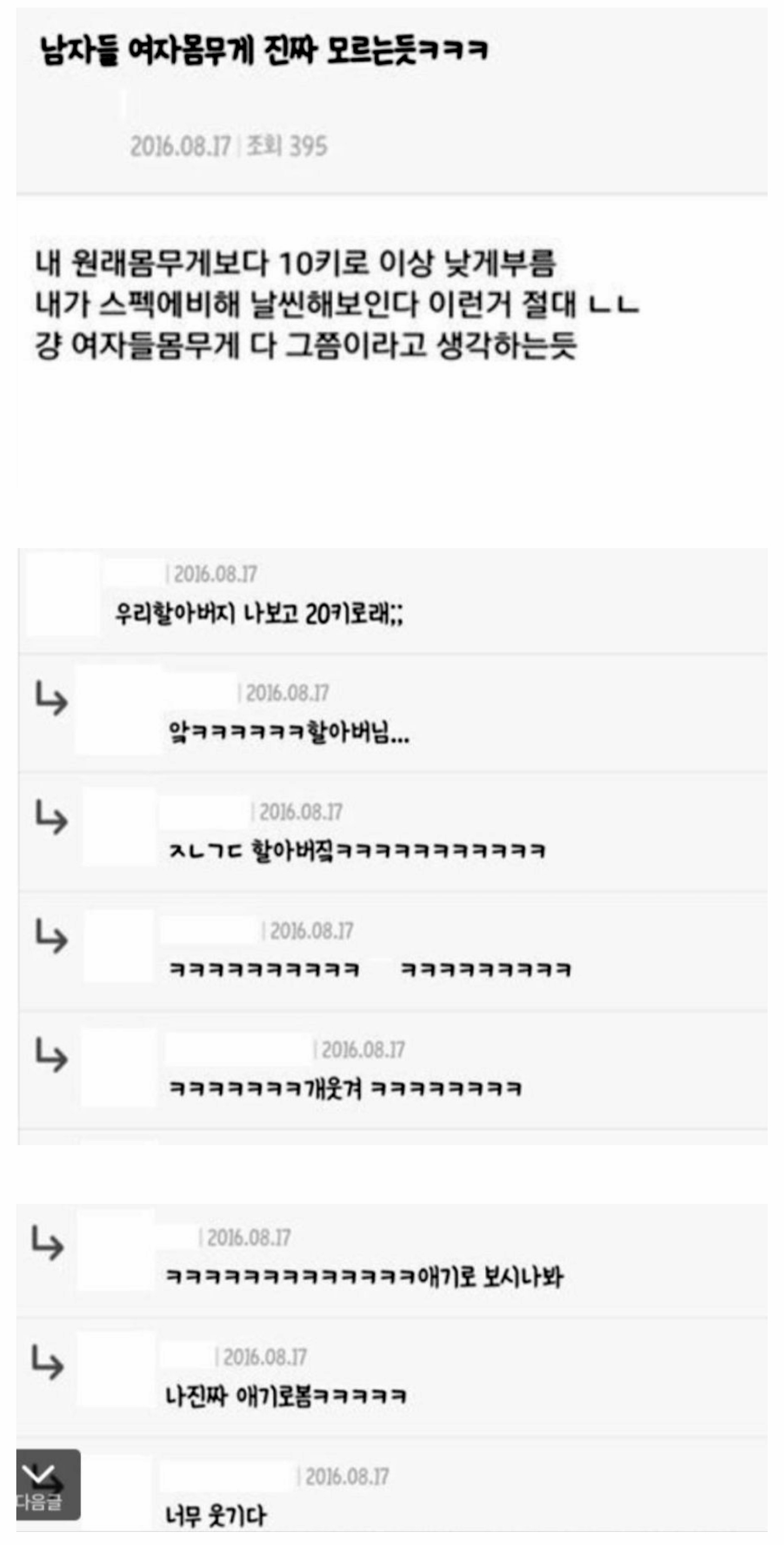 남자들 진짜 여자 몸무게 모르는듯 ㅋㅋㅋㅋㅋ.JPG