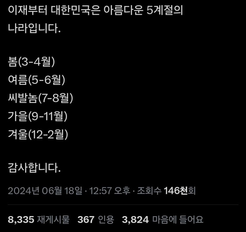 대한민국의 5계절