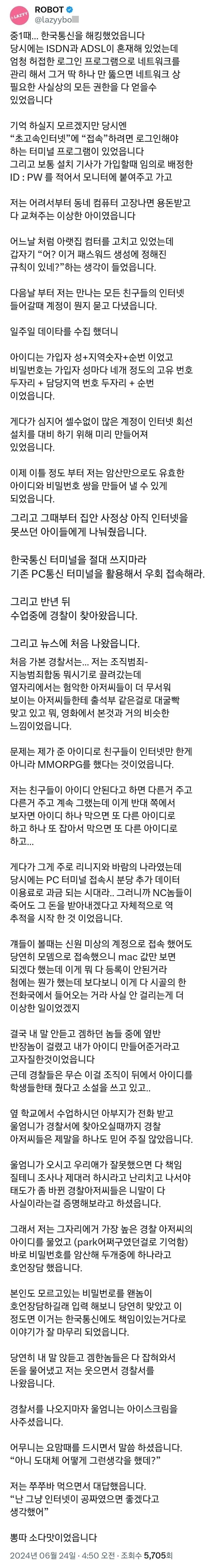 중딩때 한국통신 해킹한 썰.jpg