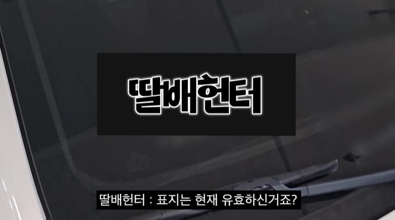 딸배헌터에 나타난 성실납세자